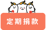 定期捐款