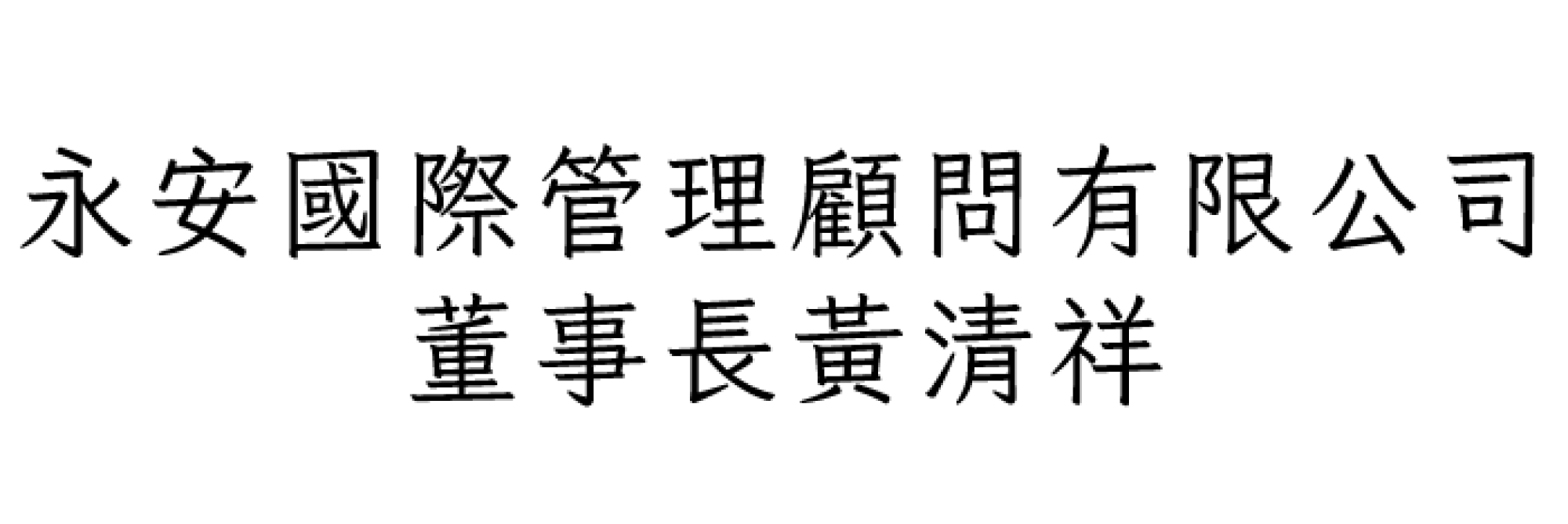 永安國際管理顧問